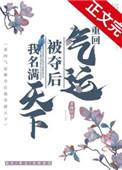 重回气运被夺后我名满天下无防盗