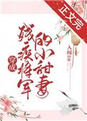 穿成残疾将军的小甜妻 免费阅读