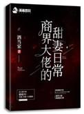 酒当家的商界大佬的甜妻日常