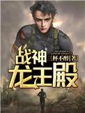 战神殿之龙王归来