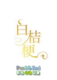 白桔梗别称