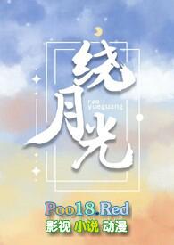 绕指月光的