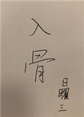 入骨丹的别名