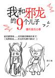 我和邪龙的九个儿子免费