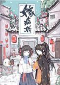 嫁病娇后我咸鱼了晋江文学城