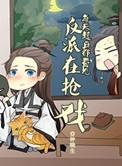 每天起床都能看到反派在抢戏