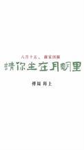 请你坐在月明里全文免费