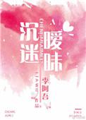沉迷暧昧全文阅读免费软件