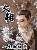 女相是什么职位