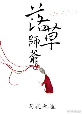 落草师爷百度