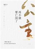 公主再不演要亡国了百度