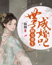 嫡女重生世子成婚吧TXT
