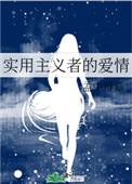 实用主义者的爱情二姐番外