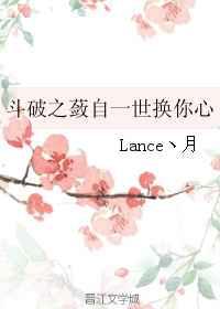 斗破苍穹之蔹自一世换你心