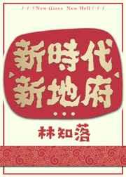 新时代新地府讲的什么