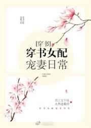 穿书女配宠妻日常by师郎
