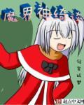 神界 魔界