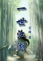 一世江山