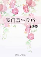 豪门重生攻略by红妖妖