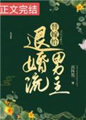 替嫁给退婚流男主苏怀荒