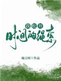 我松开时间的绳索结局是什么