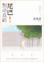 别动我的尾巴 千峰一鹤