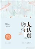 吻得太认真说唱歌词