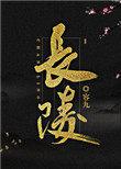 长陵营大队