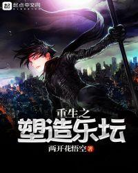 重生之塑造完美人生