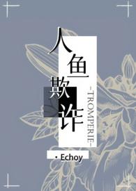 人鱼のバカンス
