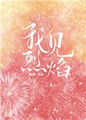 我见烈焰全本免费阅读