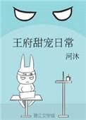 王府甜宠日常 txt