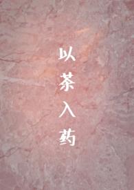 以茶入药(年龄差H)最新章节_