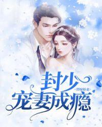 封少宠妻成瘾女主重生