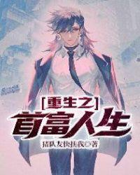 谈小天重生重生之首富人生