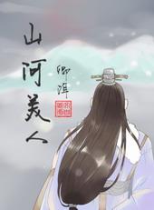 山河恋之美人无泪免费阅读