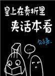 皇上看完奏折