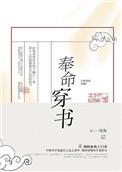 奉命穿书免费阅读