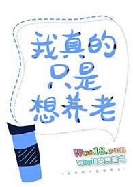 我真的只想养老by