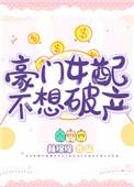 豪门女配不想破产by林