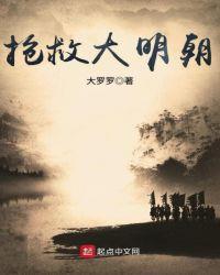 抢救大明朝有声