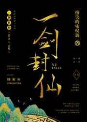 一剑封仙推文