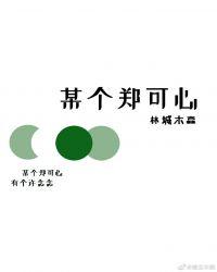 某个郑可心有个许念念
