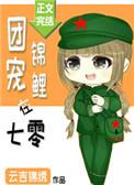 团宠锦鲤在七零txt