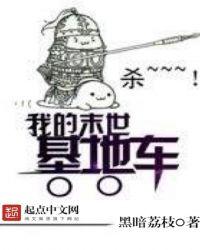 我的末世基地车主角睡谁了