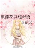黑莲花只想考第一免费阅读
