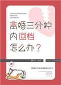 离婚三分钟后我重生了盘