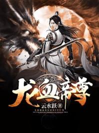 龙血帝尊介绍