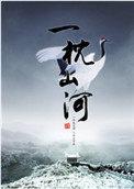 一枕山河番外