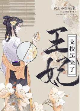 王妃支棱起来了免费阅读全文